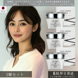 メイコー化粧品 バイタルエナジー ホワイトニングクリームCプラス 30g 3個セット │ MEIKO 美白 クリーム ビタミンC誘導体 スキンケア 基礎化粧品 うるおい しっとり 美肌 透明感 保湿クリーム フェイスクリーム クリーム コスメ ビューティー シミ対策 そばかす対策