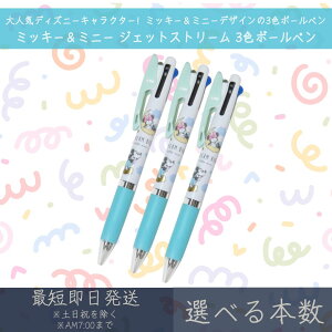 ミッキー&ミニー ジェットストリーム 3色ボールペン | カミオジャパン ディズニー disney JETSTREAM ボールペン ペン 文具 文房具 筆記用具 キャラクターグッズ 三菱鉛筆 0.5mm ブラック レッド ブ