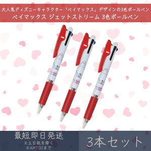 ベイマックス ジェットストリーム 3色ボールペン 3本セット | カミオジャパン ディズニー disney JETSTREAM ボールペン ペン 文具 文房具 筆記用具 キャラクターグッズ 三菱鉛筆 0.5mm ブラック レ