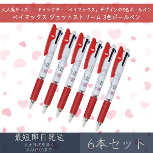 ベイマックス ジェットストリーム 3色ボールペン 6本セット | カミオジャパン ディズニー disney JETSTREAM ボールペン ペン 文具 文房具 筆記用具 キャラクターグッズ 三菱鉛筆 0.5mm ブラック レ