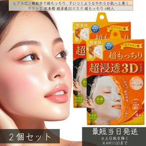 クラシエ 肌美精 超浸透3Dマスク 超もっちり 4枚入 ×2個セット │ 超浸透 フルーツ酸 レモンエキス ヒアルロン酸 超浸透 保湿 パック シートマスク フェイスマスク スキンケア 透明感