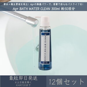 i Ag+ BATH WATER CLEAN 300ml 50 12Zbg b oXEH[^[N[ C c蓒 R CI Ag+   GR  _ rj[v[   F  q