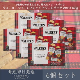 【ウォーカー】 ショートブレッド アソートパック #1853 168g 6個セット ｜ Walker's ギフト プレゼント お菓子 おやつ フィンガー ラウンド チョコチップ 輸入菓子 イギリス 英国 まとめ買い 個包装 焼き菓子 ビスケット クッキー 持ち運び 携帯 ティータイム