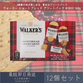 【ウォーカー】 ショートブレッド アソートパック #1853 168g 12個セット ｜ Walker's ギフト プレゼント お菓子 おやつ フィンガー ラウンド チョコチップ 輸入菓子 イギリス 英国 まとめ買い 個包装 焼き菓子 ビスケット クッキー 持ち運び 携帯 ティータイム