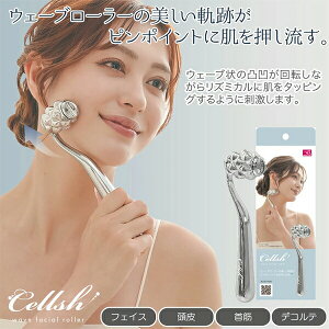 Cellsh ウェーブローラー 顔ローラー フェイスローラー 美顔器ローラー ほほ 頭皮 首筋 ビューティーローラー ボディローラーy字型 防水 表情筋 顔 男女 誕生日 プレゼント