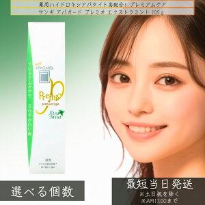 アパガード プレミオ エクストラミント100g ホワイトニング むし歯予防 ハミガキ プレミアムタイプ APAGARD