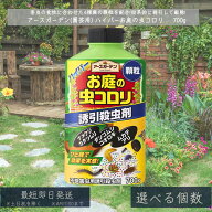 【アースガーデン】ハイパーお庭の虫コロリ 700g │ 虫コロリ 殺虫 害虫駆除 顆粒 ナメクジ ムカデ アリ …