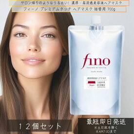 ファイントゥデイ フィーノ プレミアムタッチ 浸透美容液ヘアマスク 詰替 700g ×12個セット │ fino 資生堂 ヘアトリートメント ヘアケア ダメージ補修 トリートメント 浸透美容液 艶髪