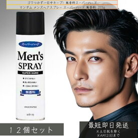 マンダム メンズ ヘアスプレー スーパーハード 無香料 275g ×12個セット │ ランキング ヘア スプレー スタイリング 最強 キープ　無香料　 メンズ ヘアスプレー レディース 長時間