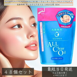 ファイントゥデイ 洗顔専科 オイル クレンジング メイク落とし 詰替 180ml ×48個セット │ ウォータープルーフ 毛穴 うるおい ヒアルロン酸 シルク スキンケア 資生堂 オールクリアオイル