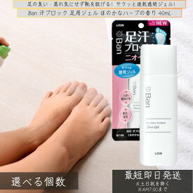 Ban 汗ブロック 足用ジェル ほのかなハーブの香り 40mL │ 速乾透明ジェル 足の臭い 対策 足の臭い消し 足臭 足臭い 子供 デオドラント 制汗剤 男 足汗 足の裏 足裏