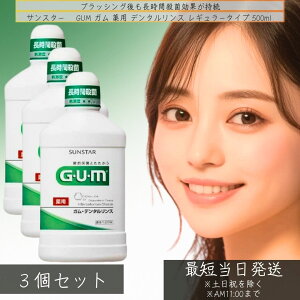 サンスター GUM ガム 薬用 デンタルリンス レギュラータイプ 500ml ×3個セット │ 歯周病 予防 デンタルリンス 口臭 予防 液体歯磨き レギュラータイプ 洗口液 GUM 歯磨き