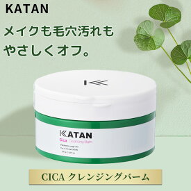KATAN シカ クレンジングバーム 100g カタン シカケア cica クレンジング メイク落とし W洗顔不要 スキンケア フェイスケア 【cica cleansing balm 】
