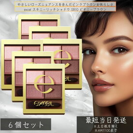 excel エクセル スキニーリッチシャドウ SR10 ピオニーブラウン 4.3g ×6個セット│アイシャドウ 4色パレット グラデーションアイシャドウ 上品アイメイク パウダーアイシャドウ 毎日