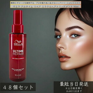 WELLA ウエラ アルタイムリペア ミラクルヘアトリートメント ミストタイプ 95ml ×48個セット │ 洗い流さないトリートメント 瞬間ダメージ補修ミスト アウトバス ダメージケア ヘアミスト