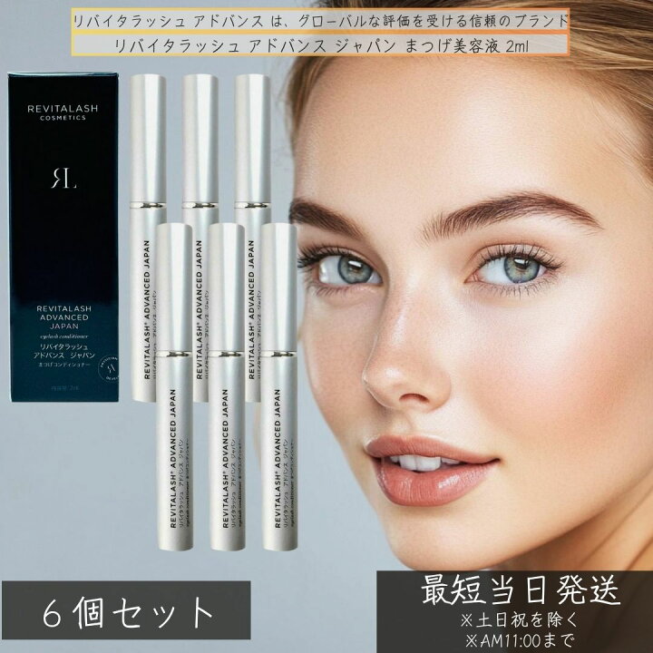 楽天市場】リバイタラッシュ アドバンス ジャパン まつげ美容液 2ml ×6 