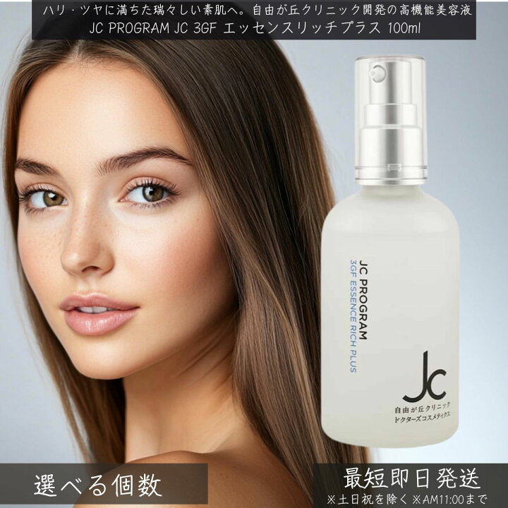 楽天市場】自由が丘クリニック JC PROGRAM JC 3GF エッセンス リッチ 