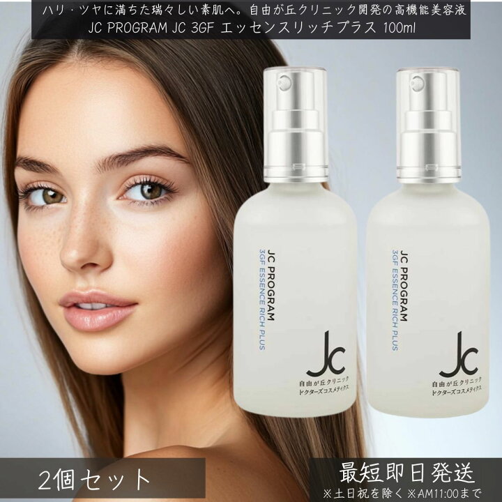 楽天市場】自由が丘クリニック JC PROGRAM JC 3GF エッセンス リッチ 