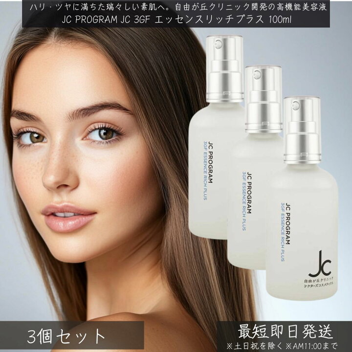 楽天市場】自由が丘クリニック JC PROGRAM JC 3GF エッセンス リッチ 