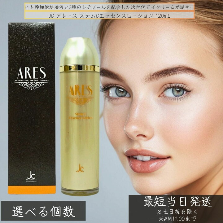 楽天市場】JC アレース ステムCエッセンスローション 120mL │ ヒト 