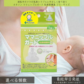カネソン ママニップルガード 乳頭保護器 フリーサイズ │ 授乳 母乳育児 保護 乳首 痛み 乳頭 トラブル キズ 扁平乳頭 陥没乳頭 出産 赤ちゃん 新生児 シリコーンゴム ケース付き 衛生 吸いつきにくい スムーズな授乳 出産準備 ベビー用品 授乳アイテム 授乳用品