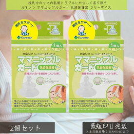 カネソン ママニップルガード 乳頭保護器 フリーサイズ ×2個セット │ 授乳 母乳育児 保護 乳首 痛み 乳頭トラブル キズ 扁平乳頭 陥没乳頭 出産 赤ちゃん 新生児 シリコーンゴム ケース付き 衛生 吸いつきにくい 出産準備 ベビー用品 授乳アイテム 授乳用品