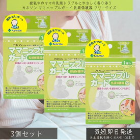 カネソン ママニップルガード 乳頭保護器 フリーサイズ ×3個セット │ 授乳 母乳育児 保護 乳首 痛み 乳頭トラブル キズ 扁平乳頭 陥没乳頭 出産 赤ちゃん 新生児 シリコーンゴム ケース付き 衛生 吸いつきにくい 出産準備 ベビー用品 授乳アイテム 授乳用品