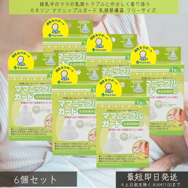 カネソン ママニップルガード 乳頭保護器 フリーサイズ ×6個セット │ 授乳 母乳育児 保護 乳首 痛み 乳頭トラブル キズ 扁平乳頭 陥没乳頭 出産 赤ちゃん 新生児 シリコーンゴム ケース付き 衛生 吸いつきにくい 出産準備 ベビー用品 授乳アイテム 授乳用品