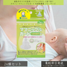 カネソン ママニップルガード 乳頭保護器 フリーサイズ ×24個セット │ 授乳 母乳育児 保護 乳首 痛み 乳頭トラブル キズ 扁平乳頭 陥没乳頭 出産 赤ちゃん 新生児 シリコーンゴム ケース付き 衛生 吸いつきにくい 出産準備 ベビー用品 授乳アイテム 授乳用品