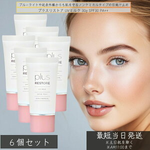 �v���X���X�g�A UV�~���N 30g ×6�Z�b�g �� SPF30 PA++ �m���P�~�J�� �q�����p ���Ă��~�� ��h�� ���O���z���ܕs�g�p �t���[�����z�� ���{�� plus RESTORE