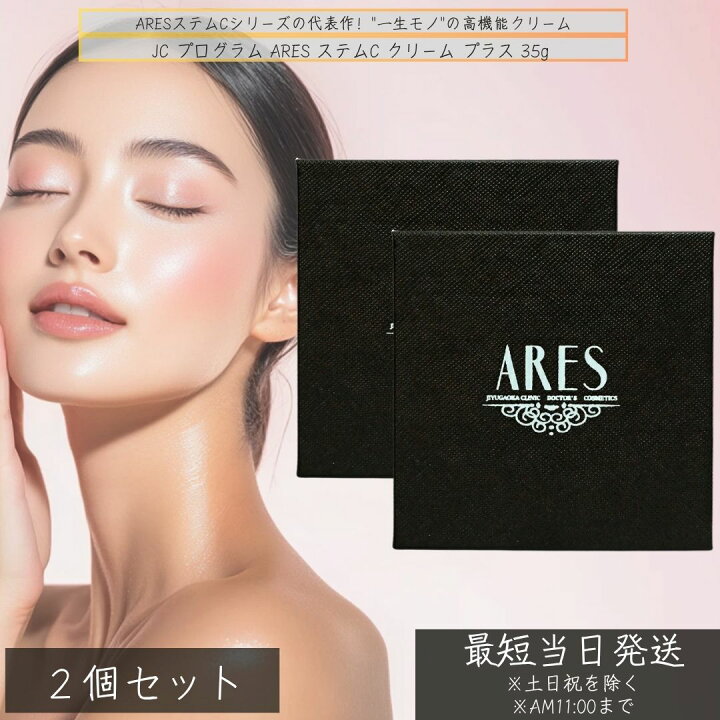 楽天市場】JC アレース ステムC クリーム プラス 35g ×2個セット 