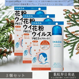 IHADA アレルスクリーン EX 100g ×3個セット │ 花粉対策スプレー 顔用 ウイルス対策 PM2.5ブロック メイクの上からOK 資生堂 透明マスクスプレー 低刺激 イハダ 日本製