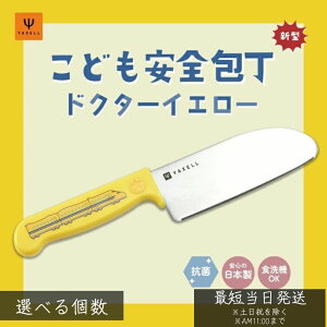 こども安全包丁 ドクターイエロー 923形 │ ヤクセル 子供用 包丁 ギザ刃 安全設計 練習用 調理体験 親子クッキング 抗菌ハンドル 練習用 男の子 女の子