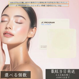 JCプログラム ピールシャボン 100g │ フルーツ酸配合 洗顔石鹸 AHA 美容石鹸 石けん 毛穴ケア 古い角質除去 低刺激 透明石けん 毛穴汚れ 美容洗顔石鹸
