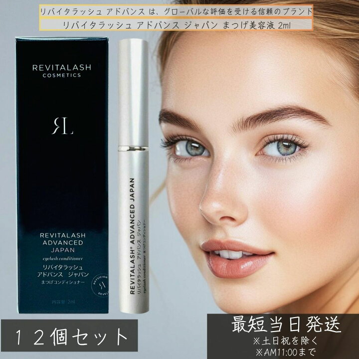 楽天市場】リバイタラッシュ アドバンス ジャパン まつげ美容液 2ml 