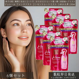 ジュレーム ファンタジスト コンセントレートミスト つめかえ用 230ml ×6個セット │ Jel'aime 美容液ヘアミスト 洗い流さないトリートメント さらさらストレート アウトバストリートメント ヘ