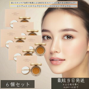 エトヴォス ミネラルグロウスキンクッション ナチュラル ×6個セット │ クッションファンデ 高保湿 ツヤ肌 乾燥カバー カバー力 自然な仕上がり 12g ETVOS クッションファンデーション