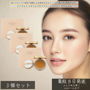 エトヴォス ミネラルグロウスキンクッション ナチュラル ×3個セット │ クッションファンデ 高保湿 ツヤ肌 乾燥カバー カバー力 自然な仕上がり 12g ETVOS クッションファンデーション