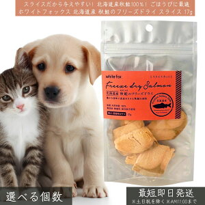 ホワイトフォックス 北海道産 秋鮭 フリーズドライ スライス 17g │ WhiteFox 犬猫用 無添加 高タンパク 低脂肪 DHA EPA アスタキサンチン 国産 ペット用おやつ 犬猫おやつ