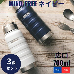 yK㗝XzMINDFREE XeX{g 700ml lCr[ ×3Zbg  ^d\ ۉ ۗ }C{g   L nht X|[c MF-07N MF-07W