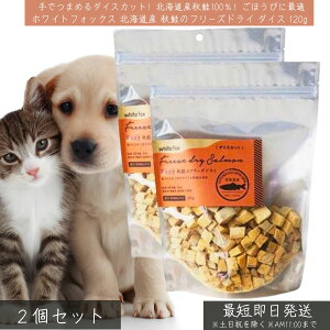 ホワイトフォックス 北海道産秋鮭 フリーズドライ ダイス 120g ×2個セット │ 犬用おやつ 猫用おやつ 無添加 高タンパク 低脂肪 DHA EPA アスタキサンチン ペット用フード 低脂肪