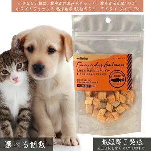 ホワイトフォックス 北海道産 秋鮭 フリーズドライ ダイスカット 17g │ WhiteFox 犬猫用 無添加 高タンパク 低脂肪 DHA EPA アスタキサンチン 国産 ペット用おやつ 犬猫おやつ