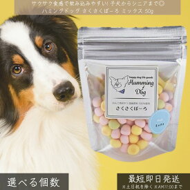 ハミングドッグ 犬 おやつ さくさくぼーろ ミックス 50g │ 無添加 国産 北海道産 馬鈴薯 澱粉 バナナ りんご トマト 子犬 老犬 全犬種対応 ボーロ サクサクおやつ ミックス味 卵使用 【ギフト対応】 【ソーシャルギフト対応】 プレゼント