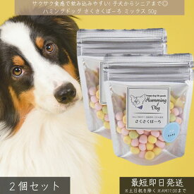 ハミングドッグ 犬 おやつ さくさくぼーろ ミックス 50g ×2個セット │ 無添加 国産 北海道産 馬鈴薯 澱粉 バナナ りんご トマト 子犬 老犬 全犬種対応 ボーロ サクサクおやつ ミックス味
