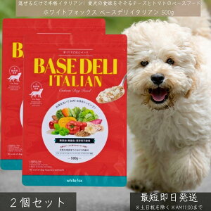 ホワイトフォックス ベースデリ イタリアン 500g ×2個セット │ 犬用 手作りごはん 無添加 国産 ベースフード トッピング 野菜 チーズ バジル BASE DELI ドッグウェットフード