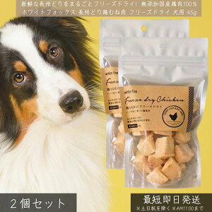 ホワイトフォックス 鶏むね肉 フリーズドライ 犬用 45g ×2個セット │ WhiteFox 長州どり 無添加 国産 高タンパク 低脂肪 おやつ トッピング 手作りごはん シニア犬 子犬対応 鶏肉