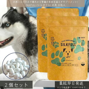 SILKFULL シルクフル 犬用 30包入 ×2個セット│ 腎臓ケア サプリメント 国産 天然シルクフィブロイン アンモニア吸着 BUN対策 腎臓負担軽減 無添加 サプリ 健康食品 腎臓サポート