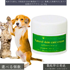 自然のケアクリーム 50g │ 犬 猫 ペット用 保湿 乾燥対策 無香料 無着色 天然成分 肉球クリーム タコ ケア 舐めても安心 化学物質不使用 ナチュラルケア 保護クリーム 送料無料 【ギフト対応】 【ソーシャルギフト対応】 プレゼント