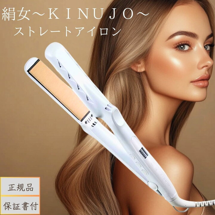 楽天市場】KINUJO ストレートヘアアイロン LM225 │ 絹女 ホワイト 