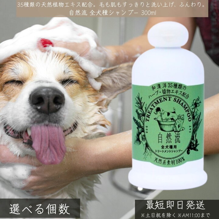 自然流 シャンプー 全犬種用 300ml 犬猫兼用 無添加 天然成分 漢方ハーブ配合 ふんわり仕上げ 保湿 日本製 全犬種 ペット シャンプー フケ ケア 長毛種 さらさら ギフト対応 ソーシャルギフト対応 プレゼント 健康雑貨のお店 blue horizon